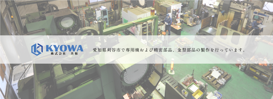 愛知県刈谷市、専用機および精密部品、金型部品の製作を行っている株式会社　共和
